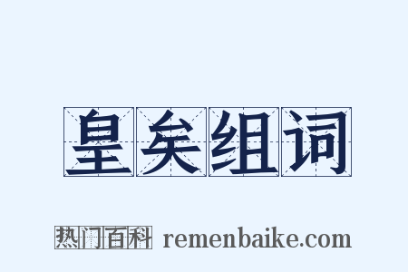 皇矣组词是什么意思的图片